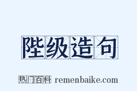 陛级造句是什么意思的图片